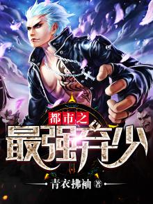 都市之最强弃少 沦陷的书生