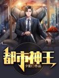 都市神王