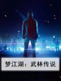 梦江湖：武林传说