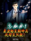 怎么办！身边都是特种兵，我却是只狼？