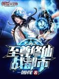 至尊修仙战都市