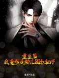 重生后,我竟然是幼儿园扛把子