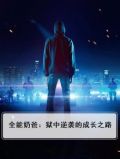 全能奶爸：狱中逆袭的成长之路