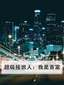 超级接班人:我是首富