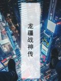 龙疆战神传