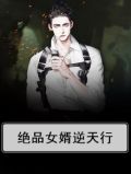 绝品女婿逆天行