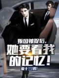 叛国被捉后，她要看我的记忆！