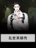 乱世英雄传