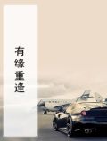 有缘重逢