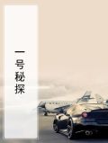 一号秘探