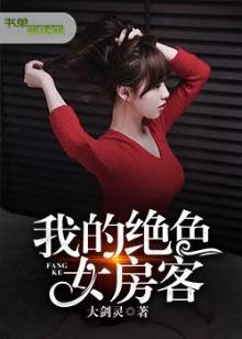 我的绝美房客作者炒酸奶
