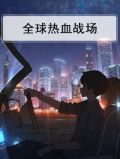 全球热血战场