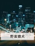 野蛮猎犬
