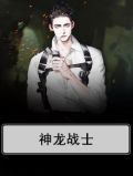 神龙战士