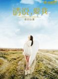 请说，爱我