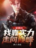 雇佣兵：我靠实力走向巅峰