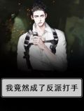 我竟然成了反派打手