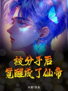 被分手后，觉醒成了仙帝