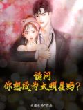 请问，你想成为大明星吗？