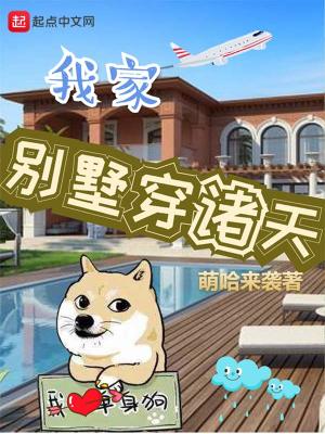 我家别墅穿诸天txt八零