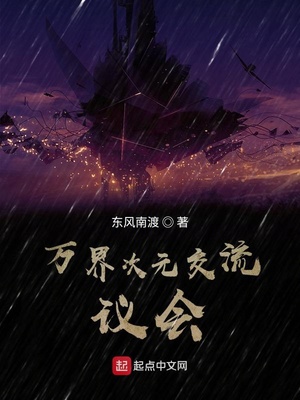 万界次元交流议会下载