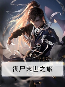 丧尸末世之旅百度云