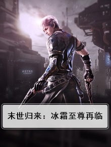 末世归来：冰霜至尊再临