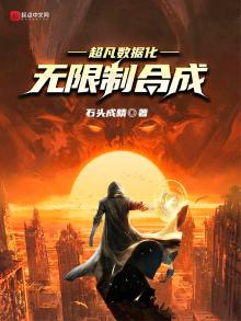 超凡数据化:无限制合成 小说