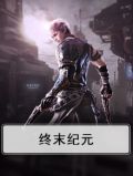 终末纪元