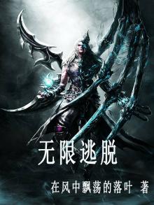 无限逃脱