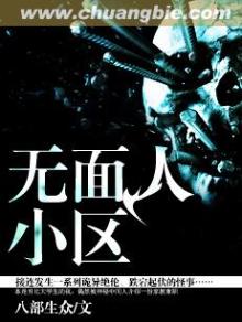 无面人小区