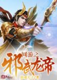 网游之邪武龙帝