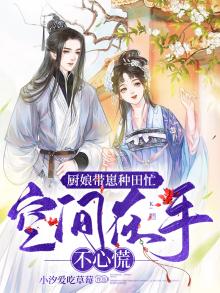 厨娘带崽种田忙，空间在手不心慌