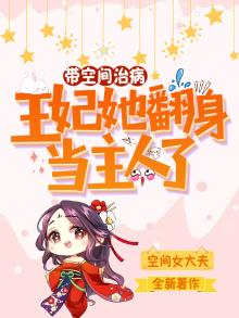 带着空间穿越当王妃