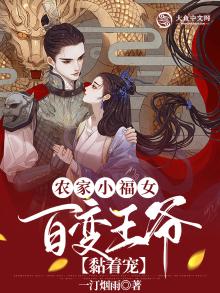 农家小福女，百变王爷黏着宠