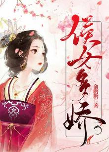 侯女多娇