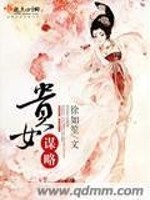 贵女谋略全文免费阅读无弹窗小说