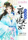 医毒双绝:病王绝宠妃