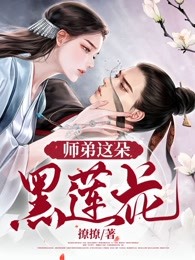 师弟这朵黑莲花 撩撩