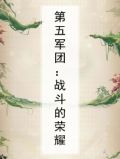 第五军团：战斗的荣耀