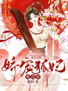 霸爱成婚:娇宠狐妃有点狂