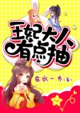 王妃大人有点抽