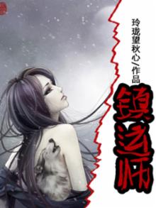 镇运师