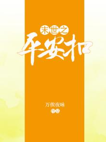 末世之平安扣