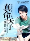 真命天子