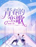 青春的恋歌