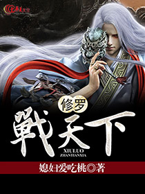 修罗战天下