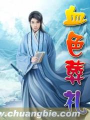 血色葬礼