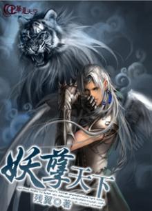 妖孽天下