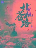 北苍仙路